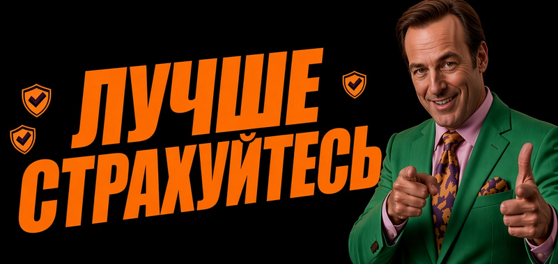 Со страховкой